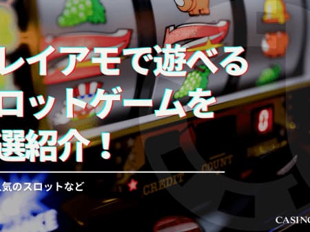 プレイアモカジノで遊べるスロットゲームを厳選紹介！新作・人気のスロットなど