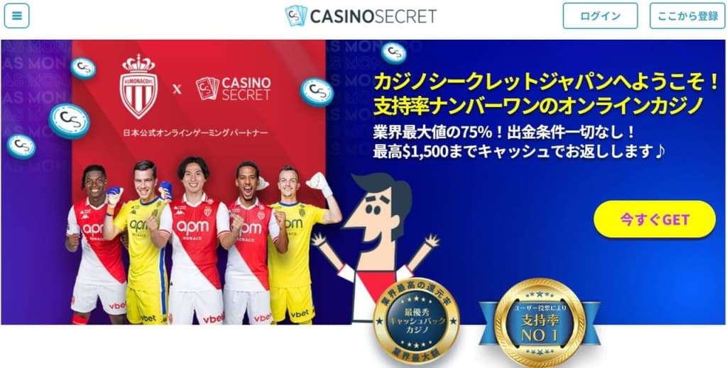 カジノシークレット　公式サイト　2024年9月