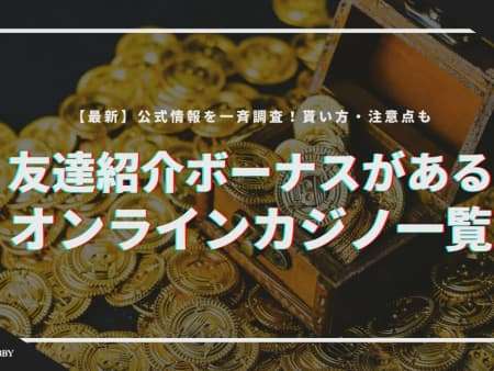 【最新】友達紹介ボーナスがあるオンラインカジノ12選！公式情報を一斉調査、貰い方も紹介