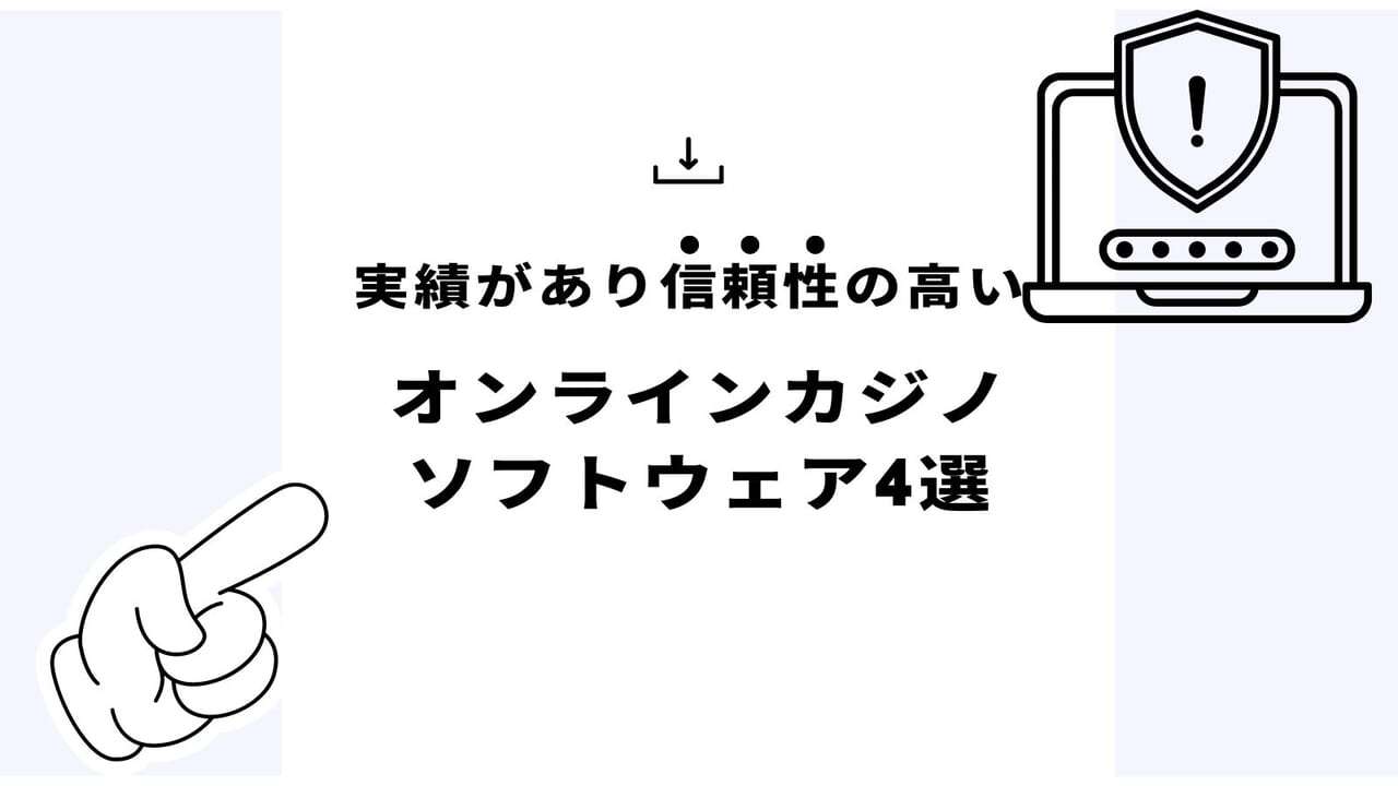 ニッチなゲームを提供しているオンラインカジノソフトウェア