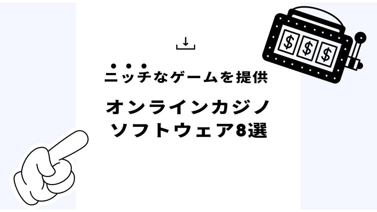 実績があり信頼性の高いオンラインカジノソフトウェア