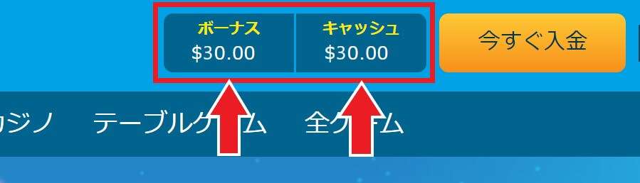 ボーナスとキャッシュは別々に管理される