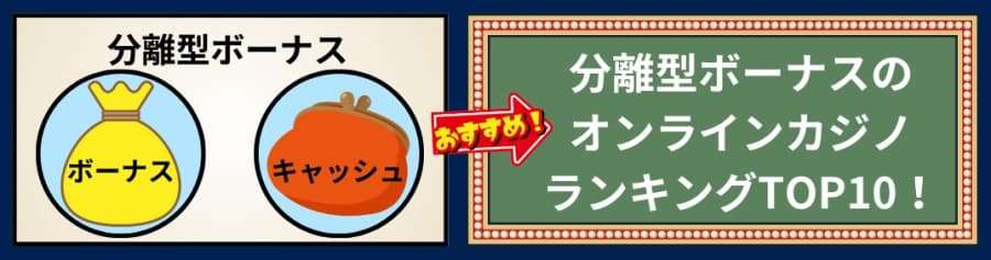 分離型ボーナス　おすすめオンラインカジノ