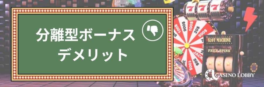 分離型ボーナス　デメリット