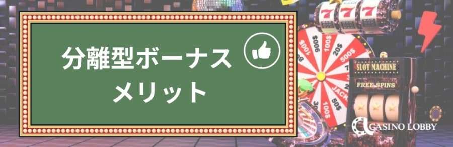 分離型ボーナス　メリット