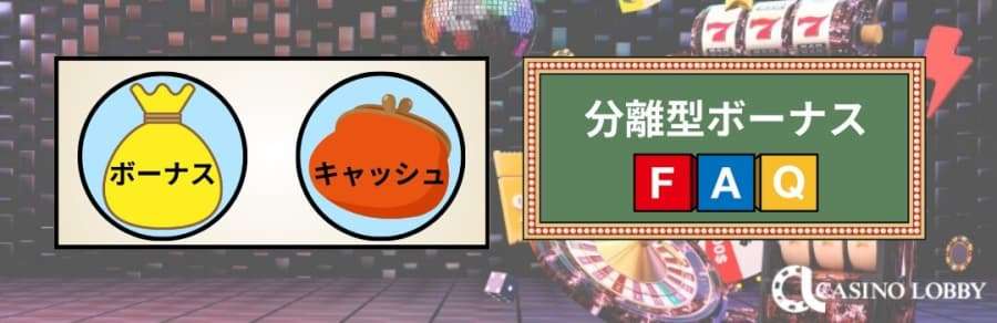 分離型ボーナス　よくある質問