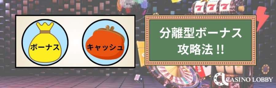 分離型ボーナス　攻略法