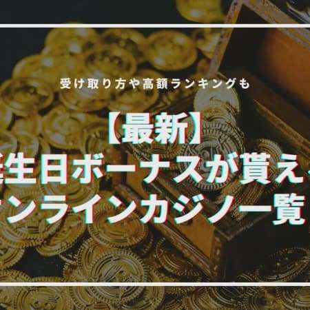 【最新】誕生日ボーナスがもらえるオンラインカジノ20選！受け取り方や高額ランキングも