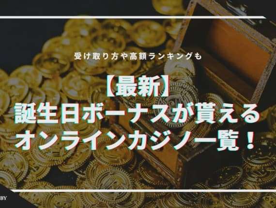 【最新】誕生日ボーナスがもらえるオンラインカジノ20選！受け取り方や高額ランキングも