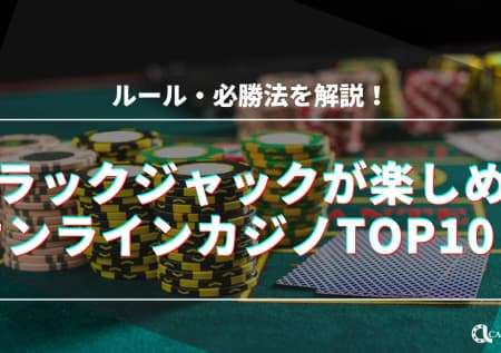 【最新】ブラックジャックが楽しめるオンラインカジノTOP10！ルールと必勝法