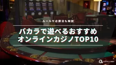 2024最新】バカラで遊べるおすすめオンラインカジノTOP10|ルールや必勝法も解説 | CASINO LOBBY（カジノロビー）