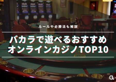 【2024最新】バカラで遊べるおすすめオンラインカジノTOP10|ルールや必勝法も解説