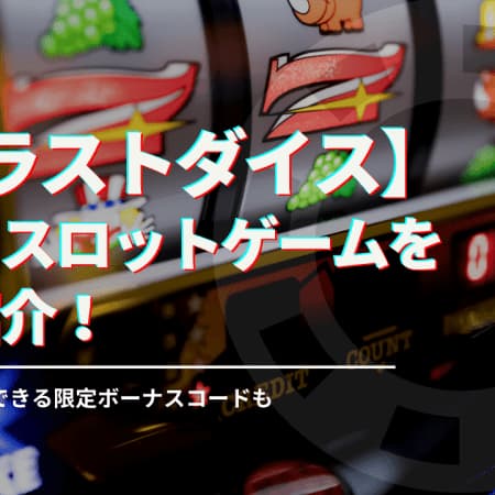 トラストダイスカジノで遊べるスロットゲームを厳選紹介！スロットで活用できる限定ボーナスコードも