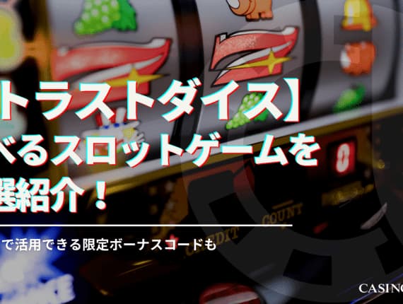トラストダイスカジノで遊べるスロットゲームを厳選紹介！スロットで活用できる限定ボーナスコードも