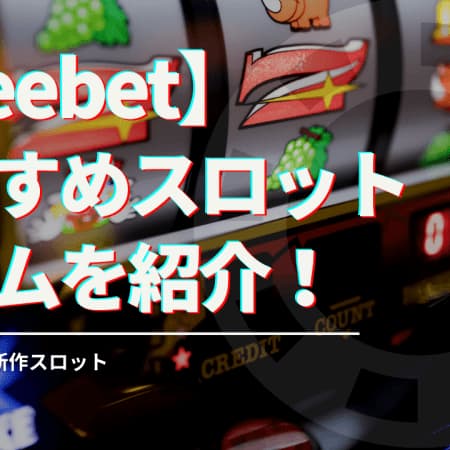 beebetで遊べるおすすめスロットゲームを紹介！勝てる・人気・新作スロット