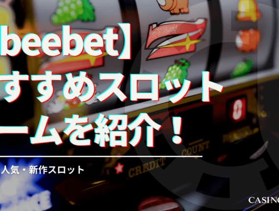 beebetで遊べるおすすめスロットゲームを紹介！勝てる・人気・新作スロット