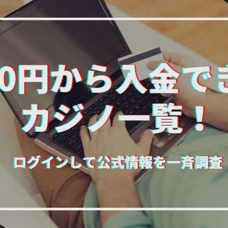 【最新】500円から入金できるカジノ一覧｜ログインして公式情報を一斉調査