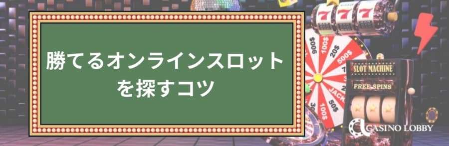 勝てるオンラインスロットを探すコツ