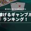 【最新】稼げるギャンブルランキング！還元率と稼げる金額の比較も