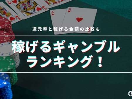 【最新】稼げるギャンブルランキング！還元率と稼げる金額の比較も