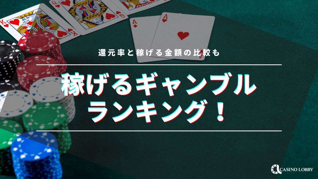 【最新】稼げるギャンブルランキング！還元率と稼げる金額の比較も