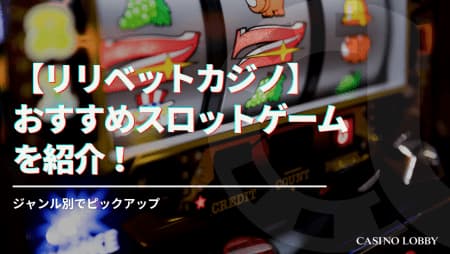 リリベットカジノで遊べる人気スロット12選を紹介！