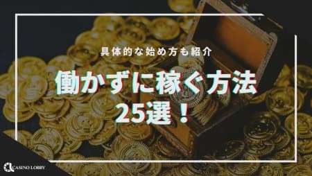 【最新】働かずに稼ぐ方法25選！具体的な始め方も紹介