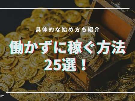 【最新】働かずに稼ぐ方法25選！具体的な始め方も紹介