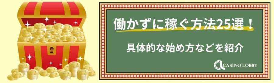 働かずに稼ぐ方法　25選