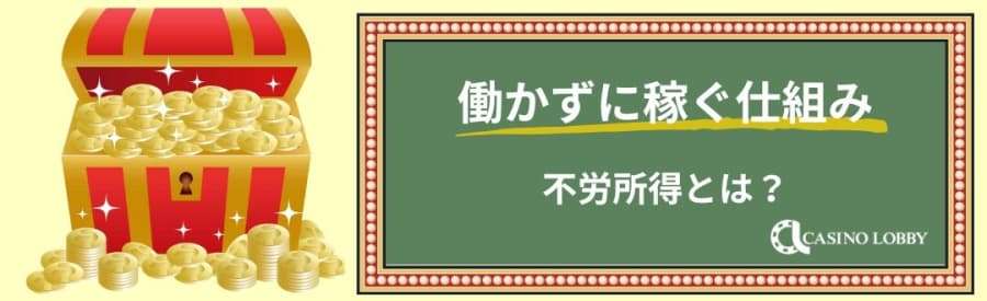 働かずに稼ぐ　不労所得