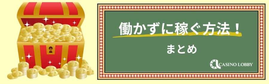 働かずに稼ぐ方法　まとめ