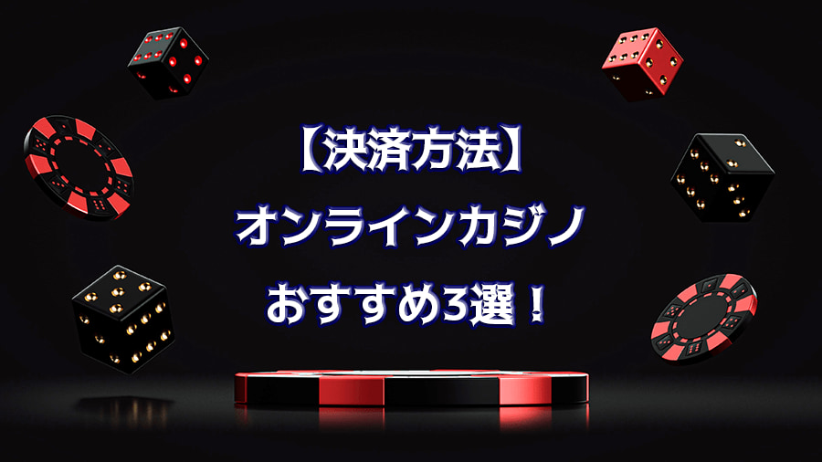決済方法別のオンラインカジノおすすめ3選