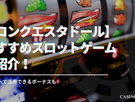 コンクエスタドールのおすすめスロットゲームを紹介！スロットで活用できるボーナスも