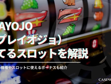 PlayOJOの勝てるスロットを徹底解説！ボーナスでお得にプレイしよう