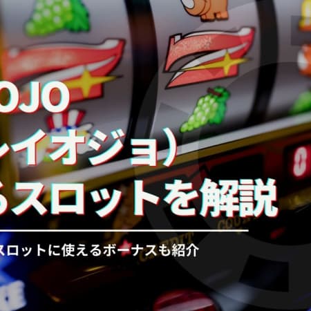 PlayOJOの勝てるスロットを徹底解説！ボーナスでお得にプレイしよう