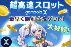 Gambola X（ギャンボラエックス）のトップページ