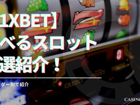 1xbetで遊べるスロットを厳選紹介！プロバイダー別