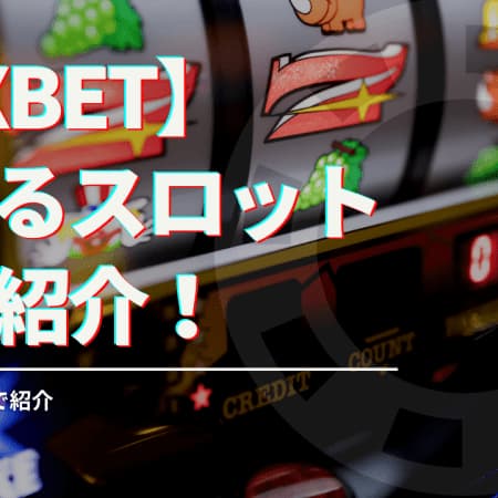 1xbetで遊べるスロットを厳選紹介！プロバイダー別