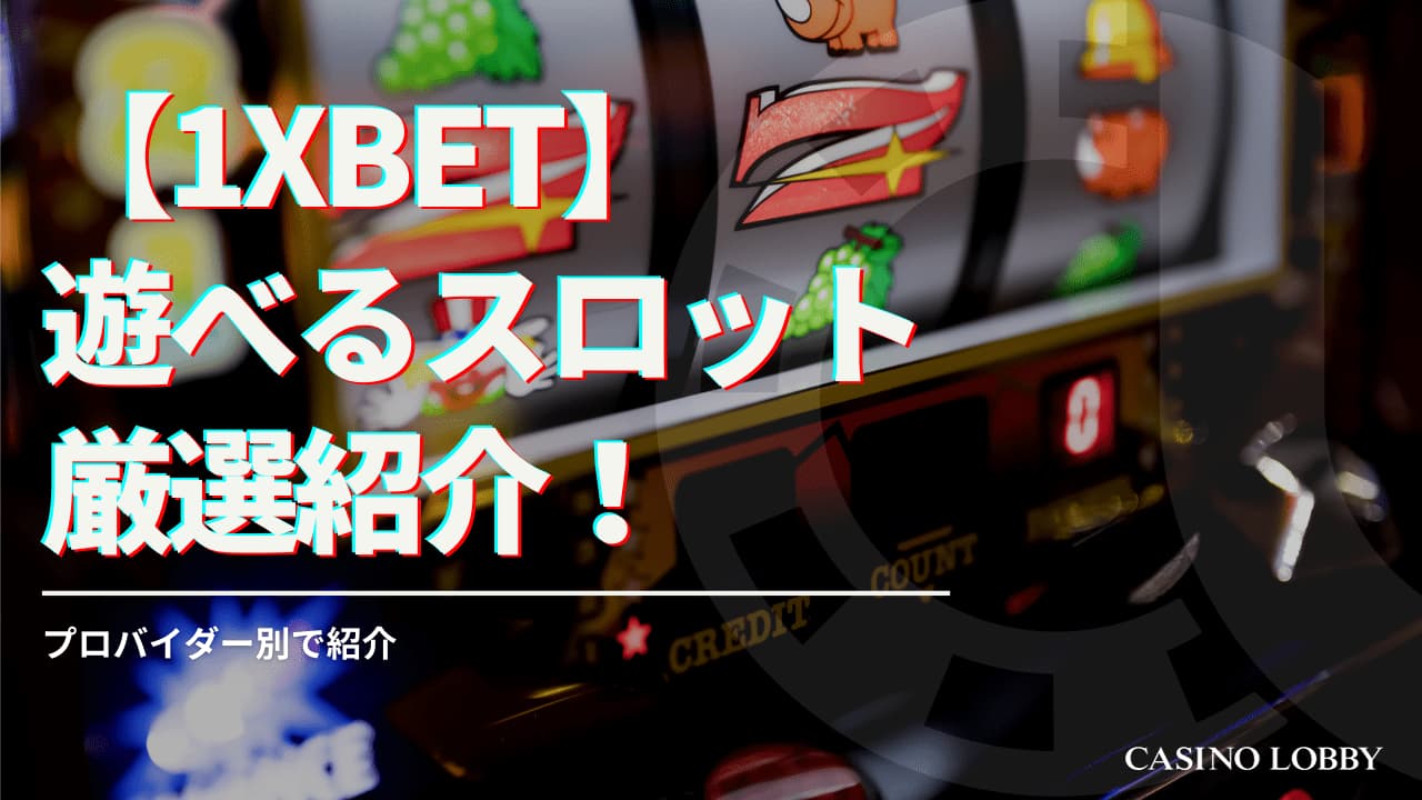 1xbetで遊べるスロットを厳選紹介！プロバイダー別 | CASINO LOBBY（カジノロビー）