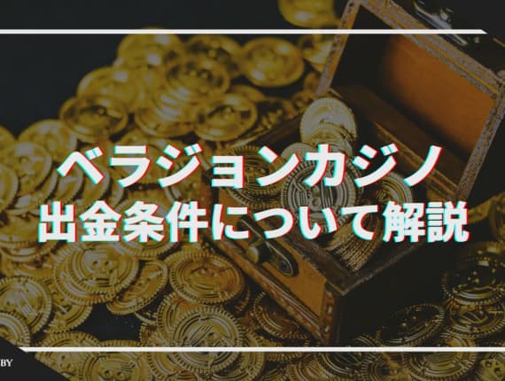 ベラジョンカジノの出金条件について解説！