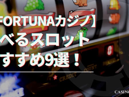 fortunaカジノで遊べるスロットおすすめ9選！