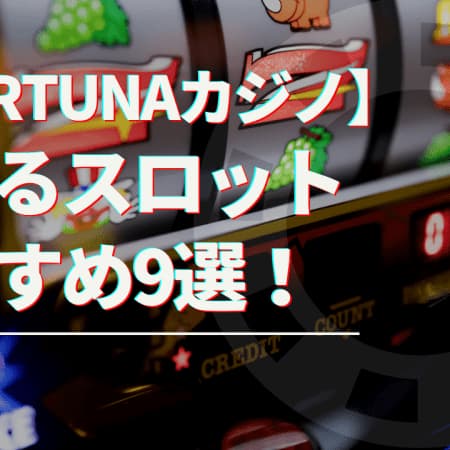 fortunaカジノで遊べるスロットおすすめ9選！