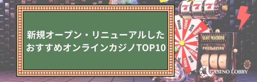 新規オープン・リニューアルしたオンラインカジノランキング