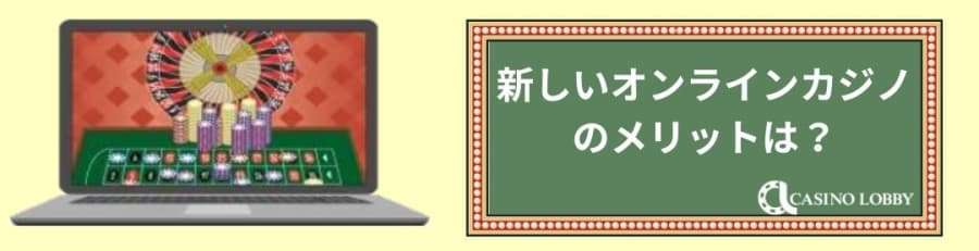 新しいオンラインカジノのメリット