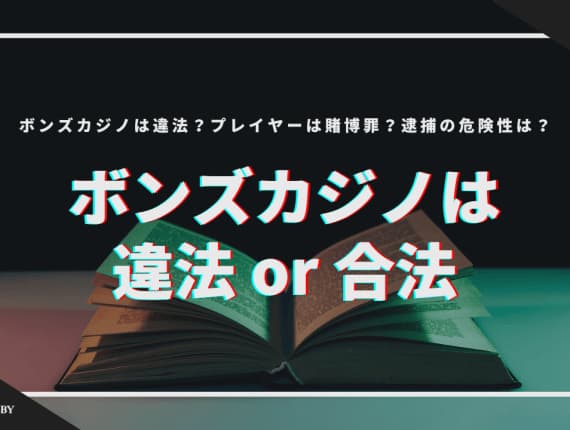 ボンズカジノは違法なの？プレイヤーは賭博罪になる？逮捕の危険性は？