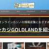 オンラインカジノ情報サイト「オンカジGOLDLAND」を紹介！