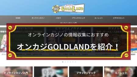 オンラインカジノ情報サイト「オンカジGOLDLAND」を紹介！