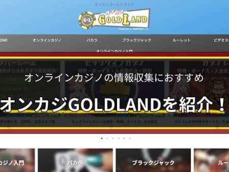 オンラインカジノ情報サイト「オンカジGOLDLAND」を紹介！