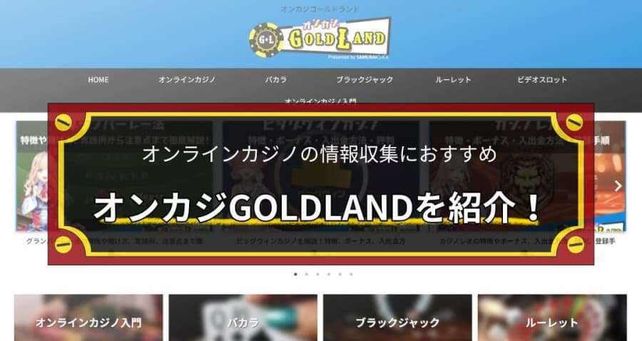 オンラインカジノ情報サイト「オンカジGOLDLAND」を紹介！