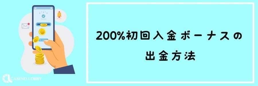 200%初回入金ボーナスの出金方法